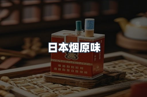 日本烟原味